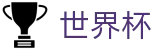 2026世界杯竞猜平台(SHIJIEBEI2026)官方资讯平台